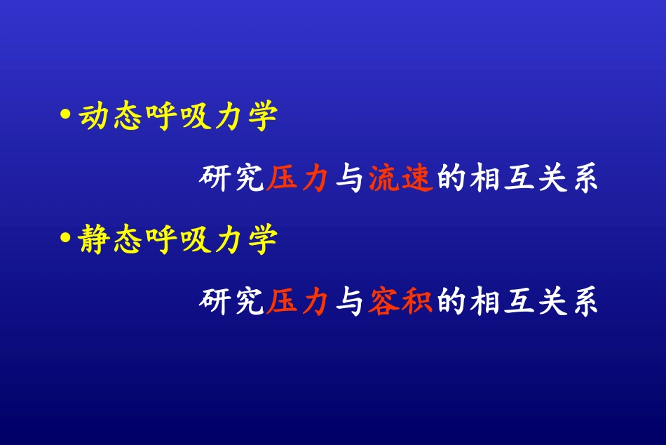 床旁呼吸力学监测及其在机械通气中的应用--詹 庆 元_第3页