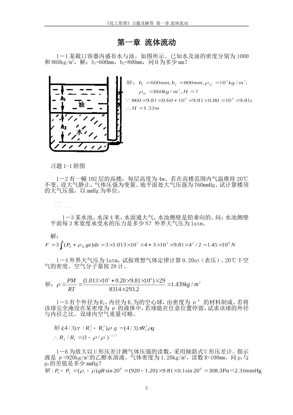 第1章流体流动习题解答_第1页