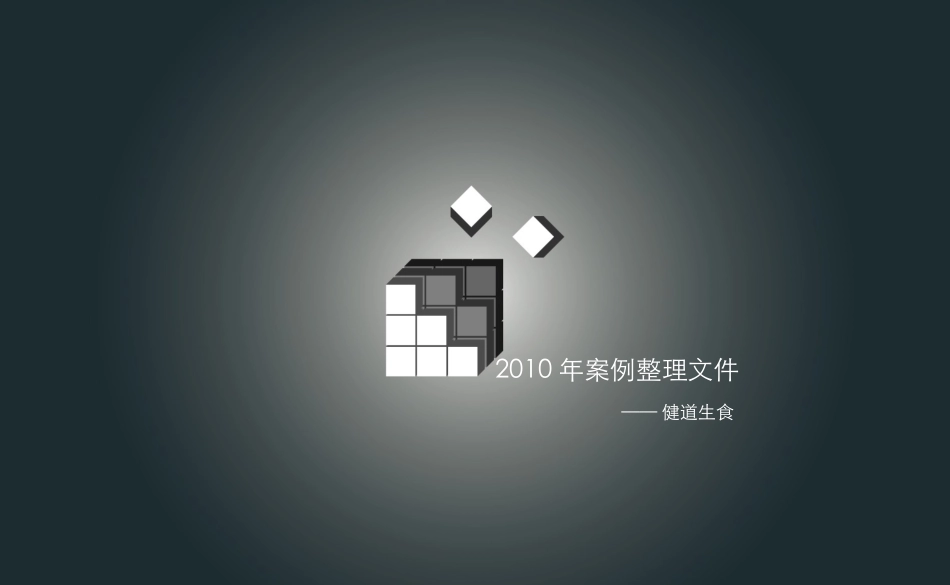 采纳案例-2010年度健道生食_第1页