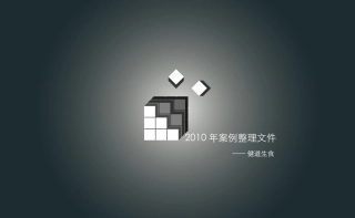 采纳案例-2010年度健道生食
