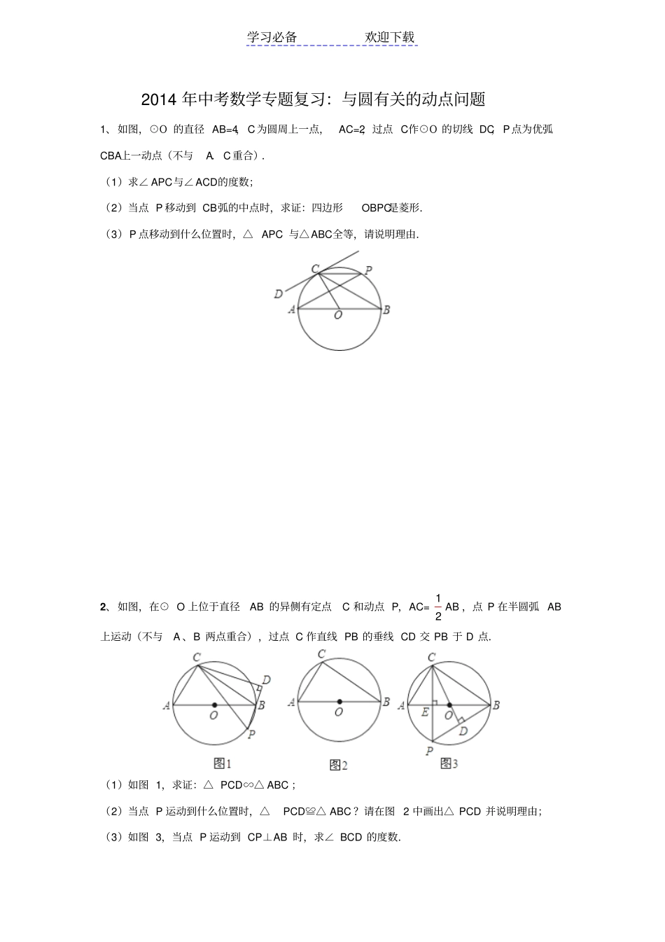 中考数学专题复习：与圆有关的动点问题精品含答案_第1页