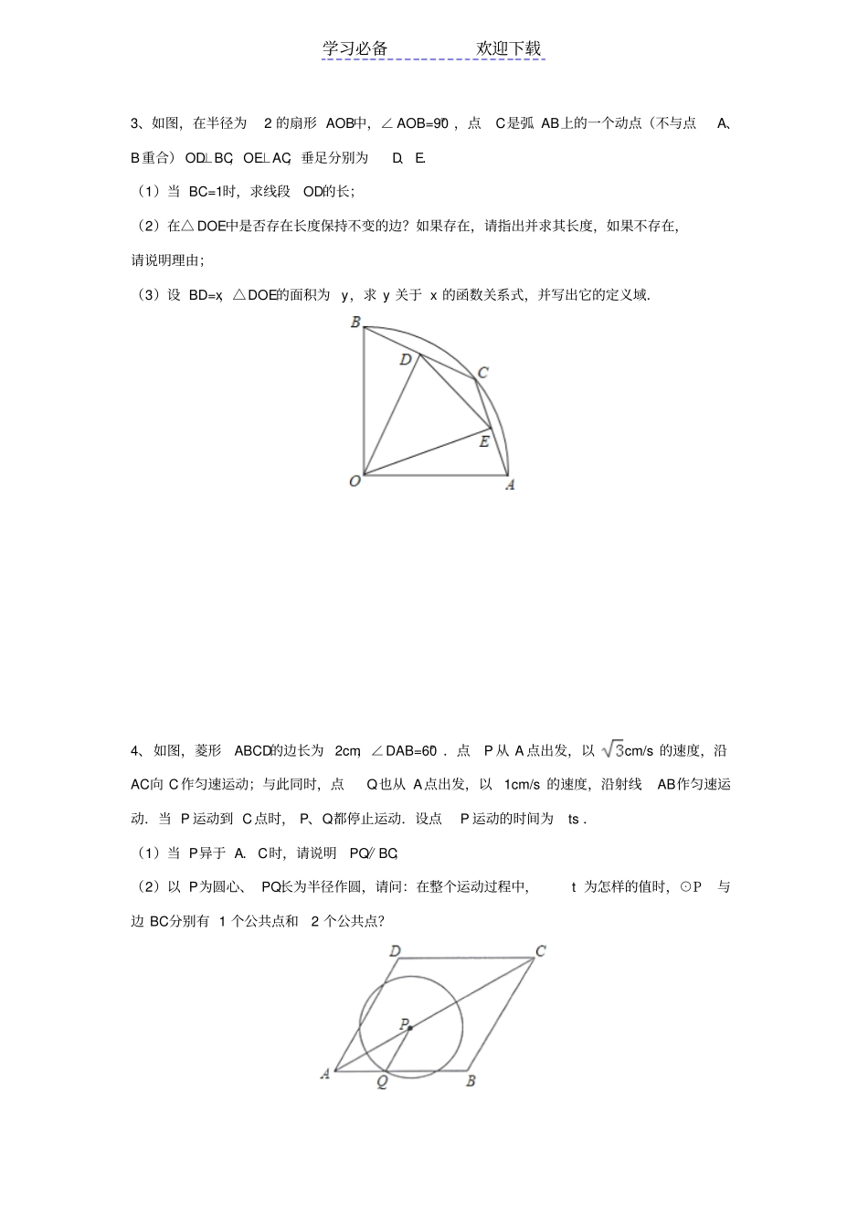 中考数学专题复习：与圆有关的动点问题精品含答案_第2页