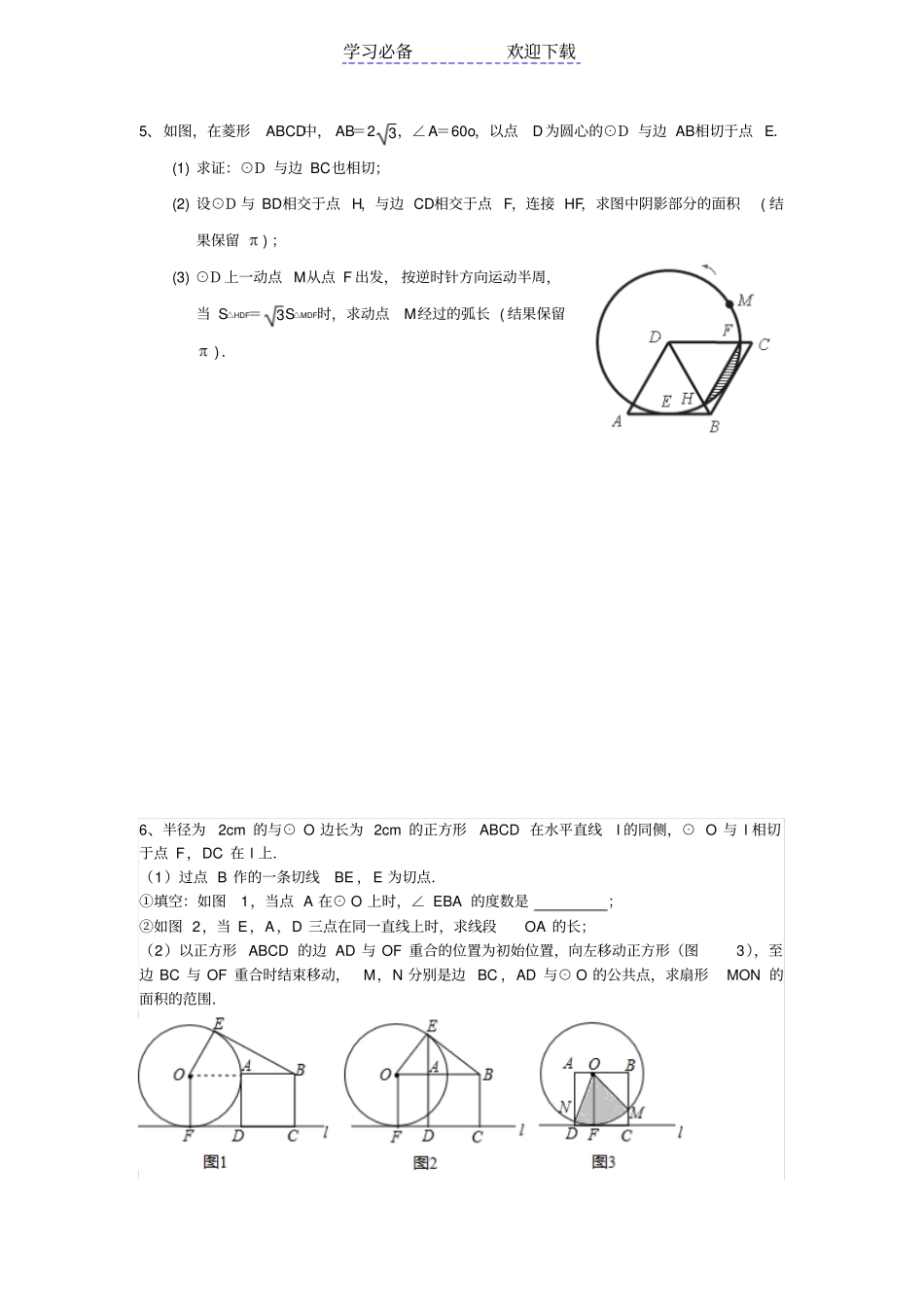 中考数学专题复习：与圆有关的动点问题精品含答案_第3页