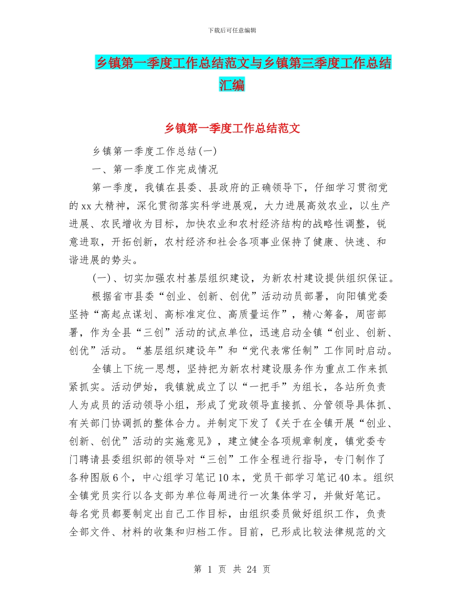 乡镇第一季度工作总结范文与乡镇第三季度工作总结汇编_第1页