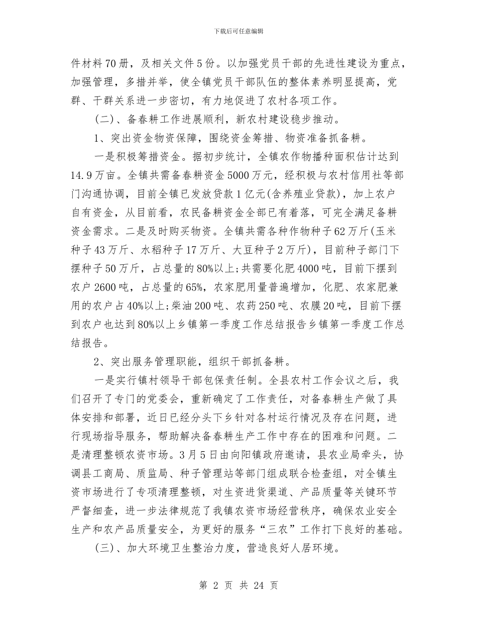 乡镇第一季度工作总结范文与乡镇第三季度工作总结汇编_第2页