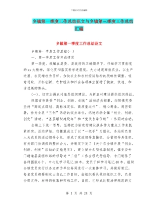 乡镇第一季度工作总结范文与乡镇第三季度工作总结汇编