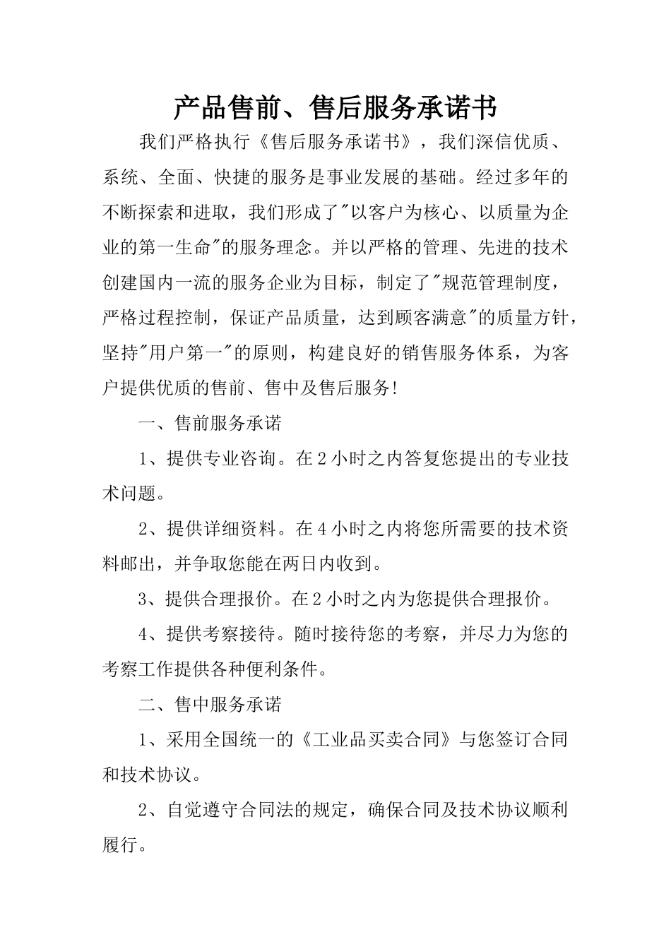 产品售前、售后服务承诺书_第1页