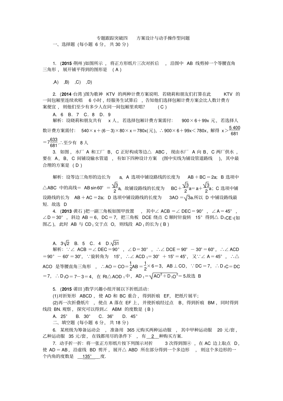 中考数学专题复习配套练习：专题跟踪突破四方案设计与动手操作型问题_第1页