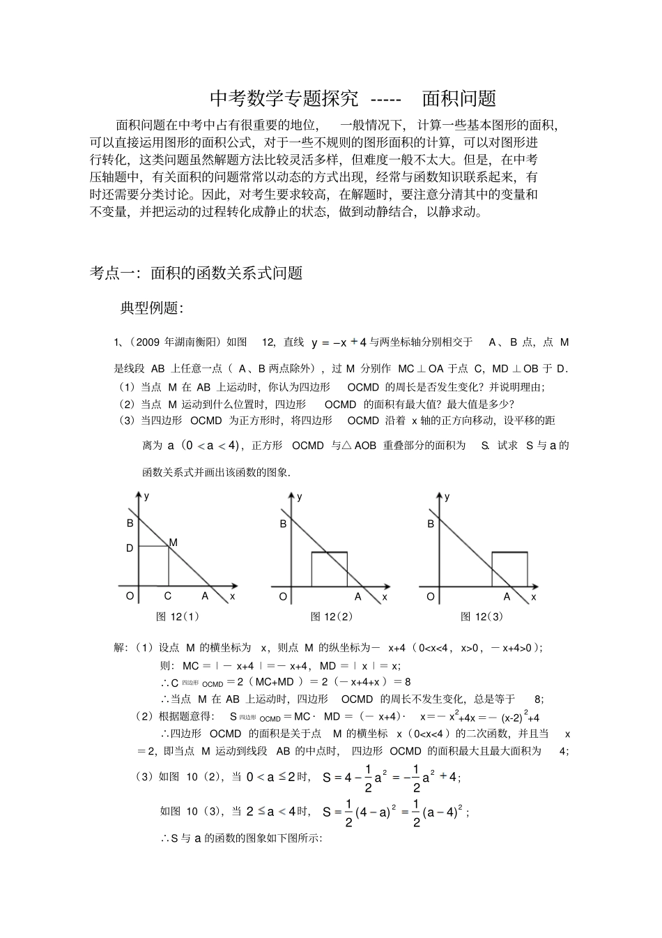 中考数学专题探究面积问题含答案_第1页