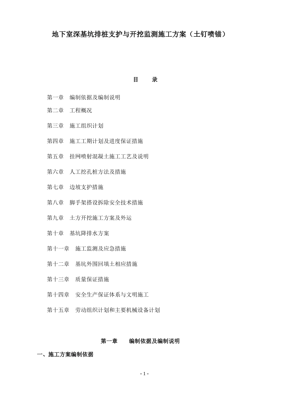 地下室深基坑排桩支护与开挖监测施工方案(土钉喷锚)_第1页