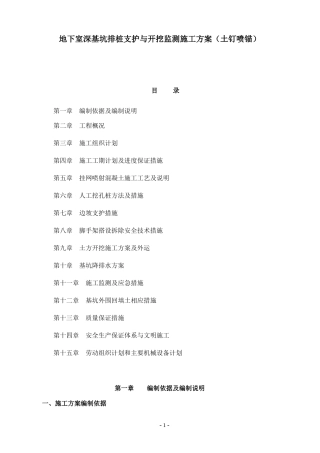 地下室深基坑排桩支护与开挖监测施工方案(土钉喷锚)