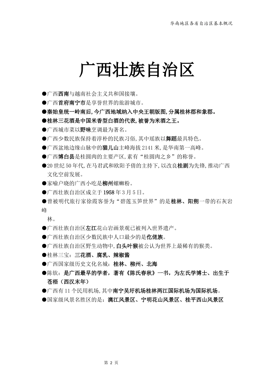 地方导游基础知识--华南_第2页