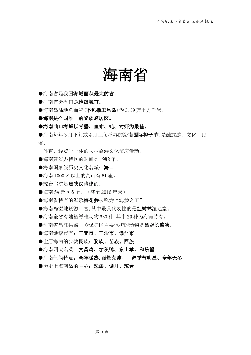 地方导游基础知识--华南_第3页