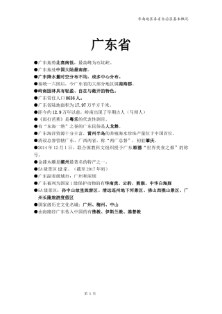 地方导游基础知识--华南