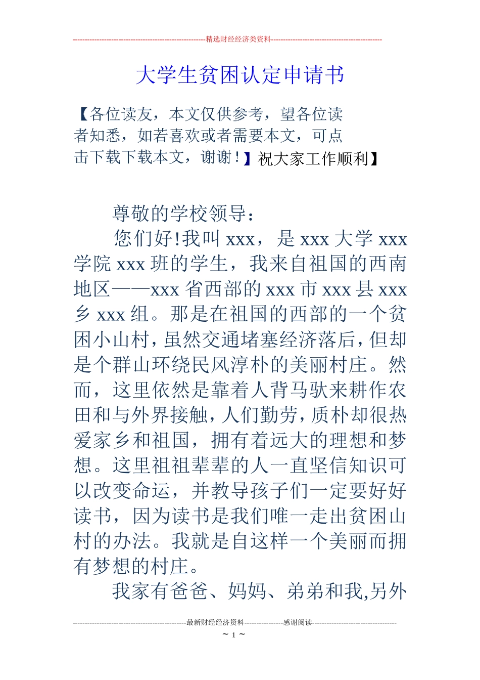 大学生贫困认定申请书_第1页