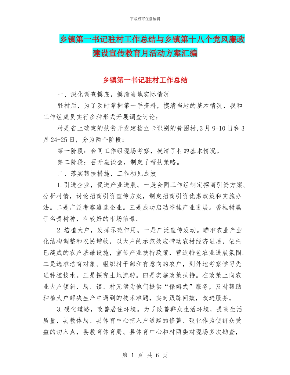 乡镇第一书记驻村工作总结与乡镇第十八个党风廉政建设宣传教育月活动方案汇编_第1页