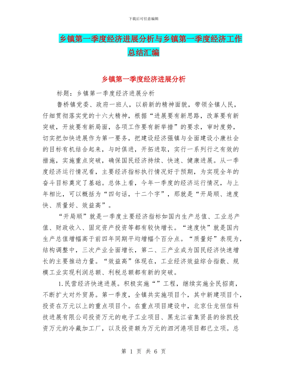 乡镇第一季度经济发展分析与乡镇第一季度经济工作总结汇编_第1页