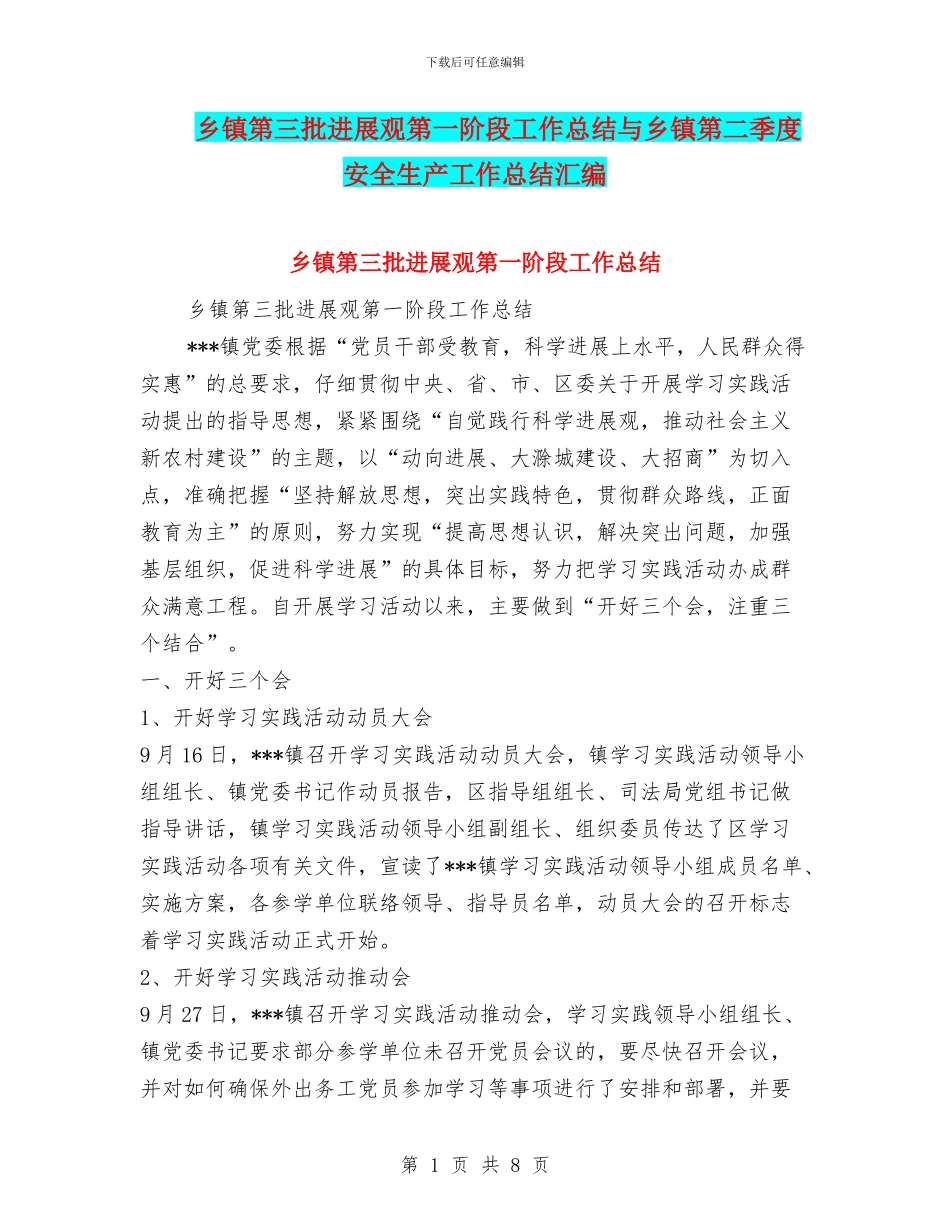 乡镇第三批发展观第一阶段工作总结与乡镇第二季度安全生产工作总结汇编_第1页