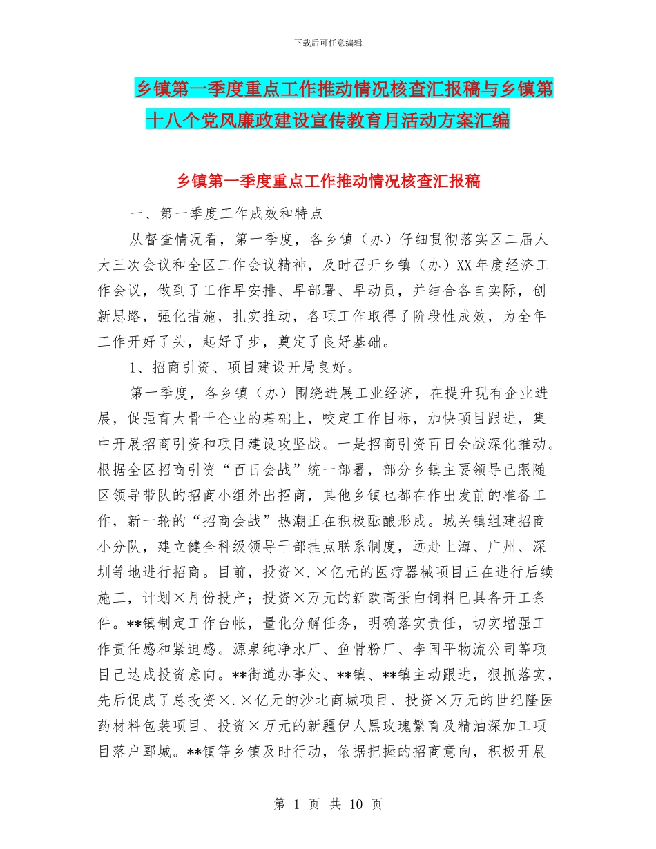 乡镇第一季度重点工作推进情况核查汇报稿与乡镇第十八个党风廉政建设宣传教育月活动方案汇编_第1页