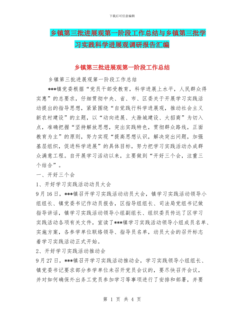 乡镇第三批发展观第一阶段工作总结与乡镇第三批学习实践科学发展观调研报告汇编_第1页