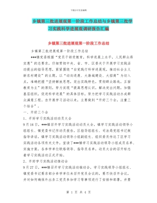 乡镇第三批发展观第一阶段工作总结与乡镇第三批学习实践科学发展观调研报告汇编
