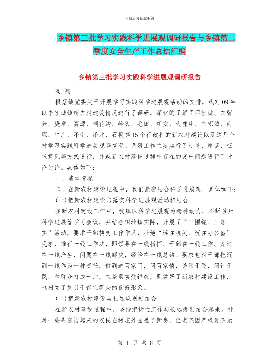 乡镇第三批学习实践科学发展观调研报告与乡镇第二季度安全生产工作总结汇编_第1页