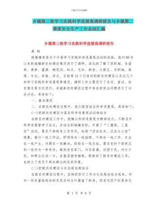 乡镇第三批学习实践科学发展观调研报告与乡镇第二季度安全生产工作总结汇编