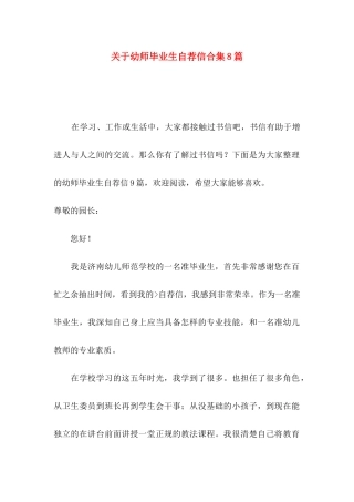 幼师毕业生自荐信合集8篇