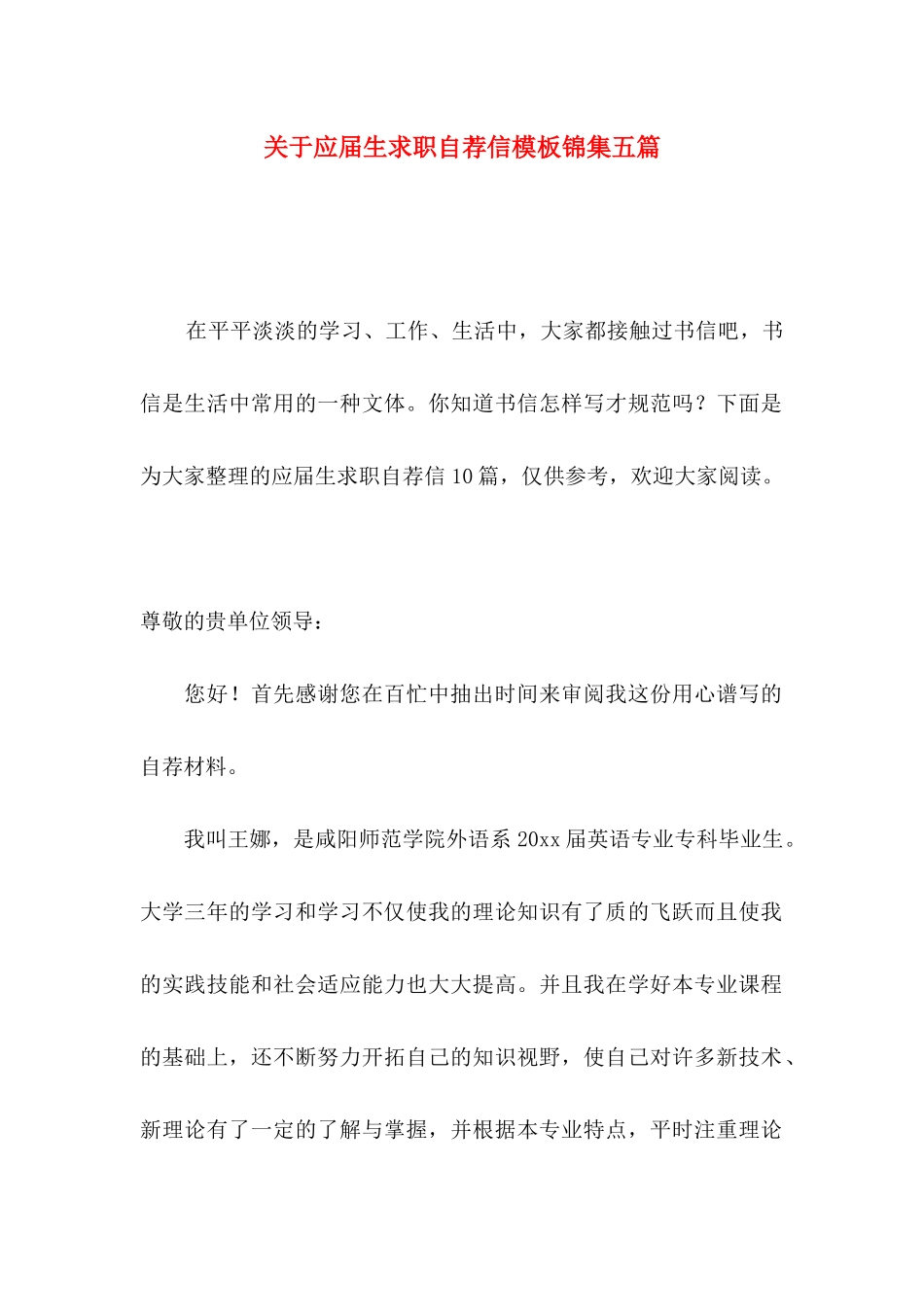 应届生求职自荐信模板锦集五篇_第1页