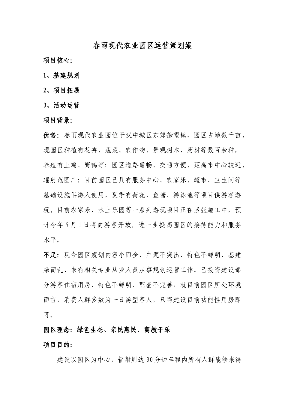 春雨现代农业园区运营策划案_第1页