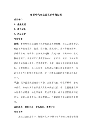 春雨现代农业园区运营策划案