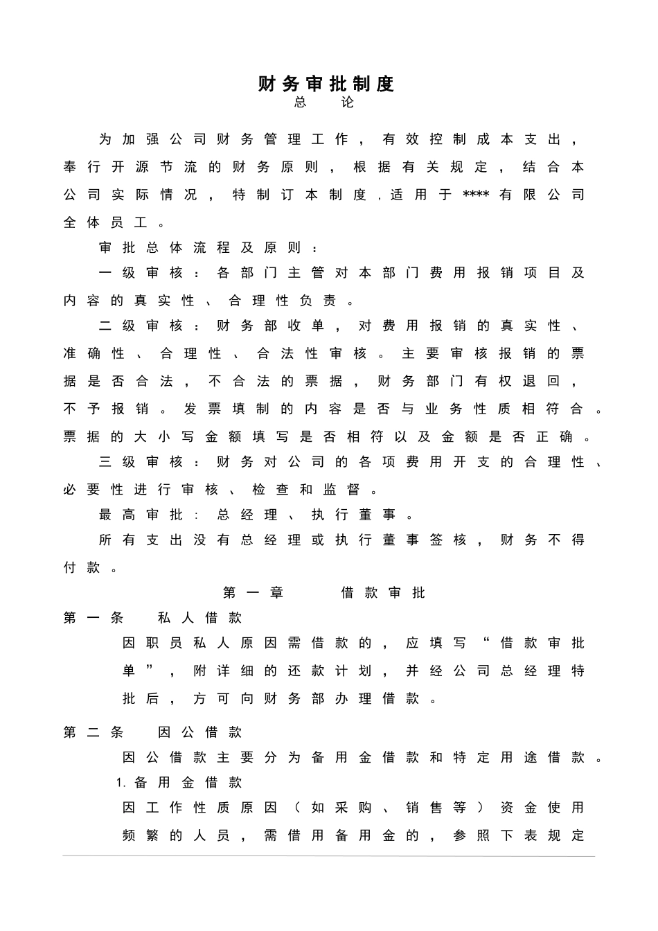 财务审批制度_第1页