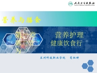第二节健康饮食行为