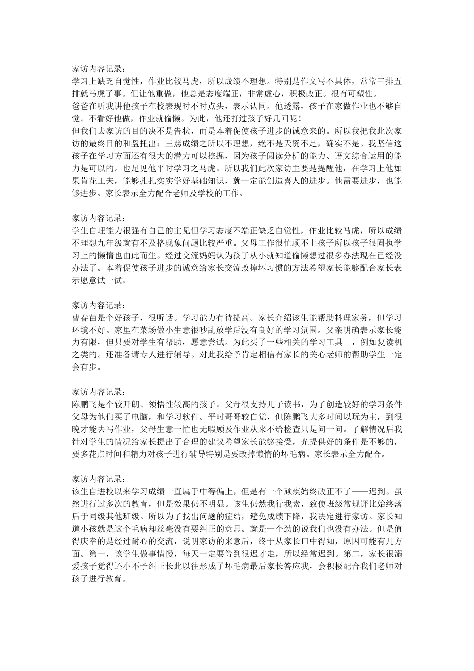 初中生家访记录内容_第1页