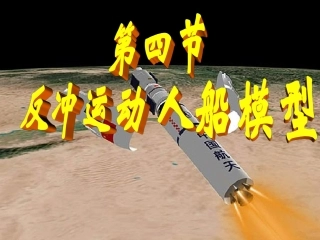第四节 反冲运动 人船模型