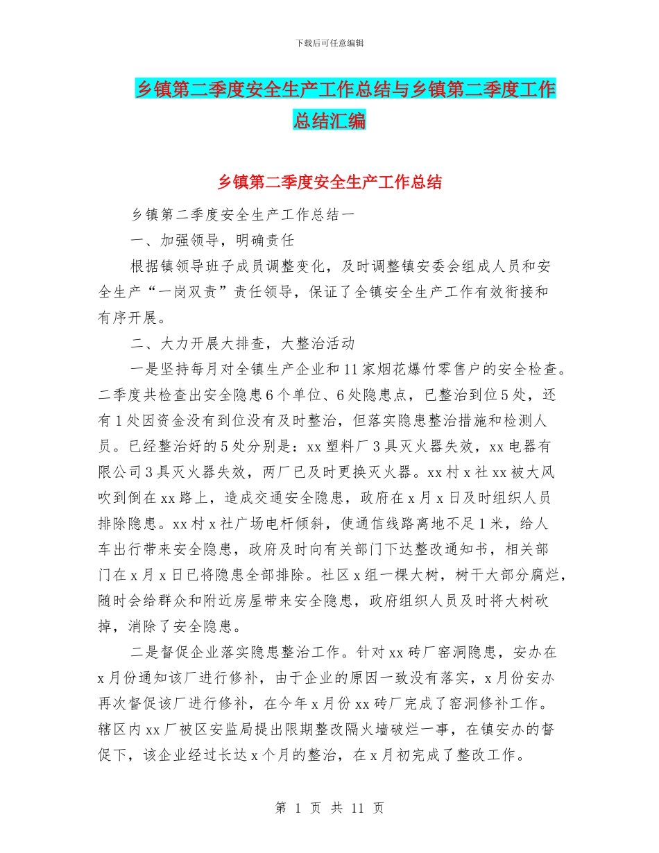 乡镇第二季度安全生产工作总结与乡镇第二季度工作总结汇编_第1页