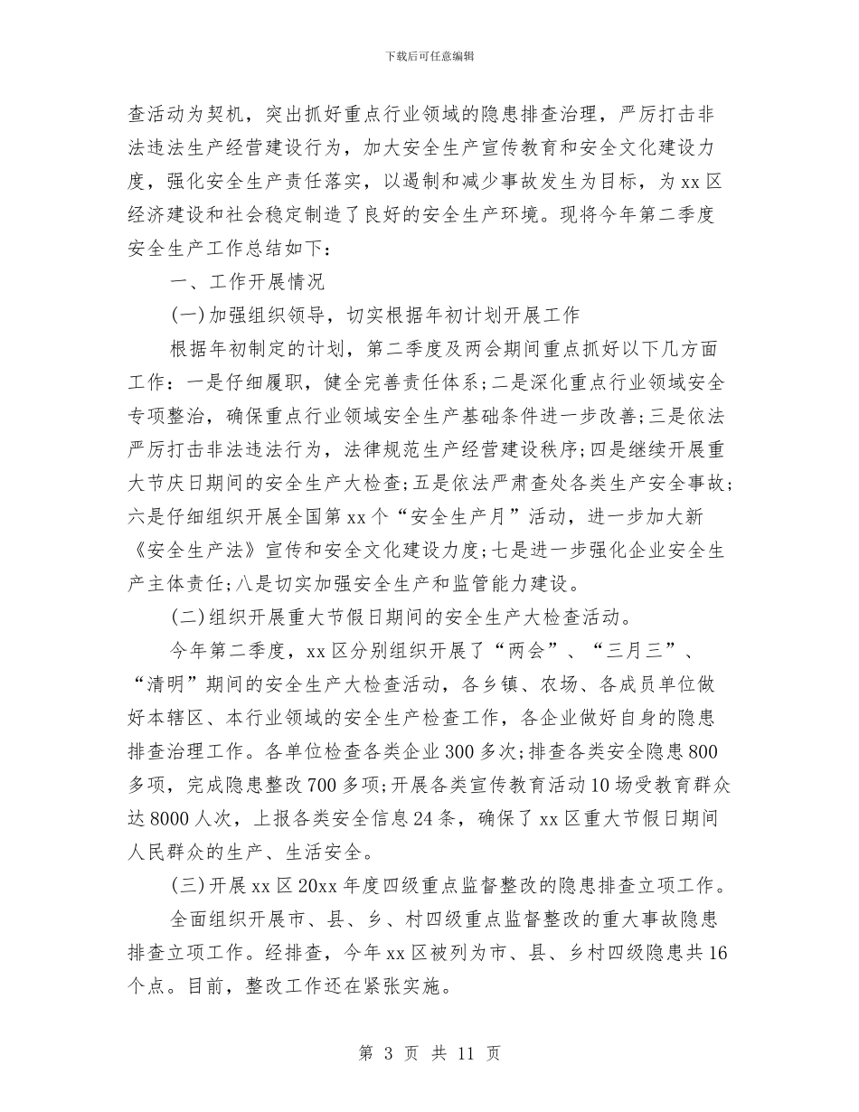 乡镇第二季度安全生产工作总结与乡镇第二季度工作总结汇编_第3页