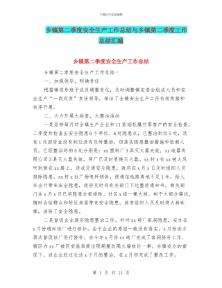 乡镇第二季度安全生产工作总结与乡镇第二季度工作总结汇编