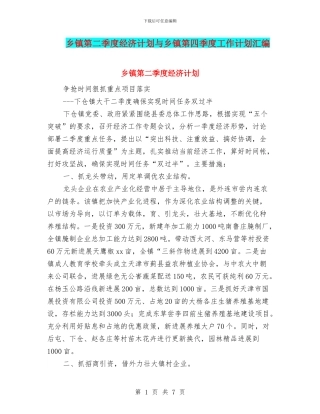 乡镇第二季度经济计划与乡镇第四季度工作计划汇编