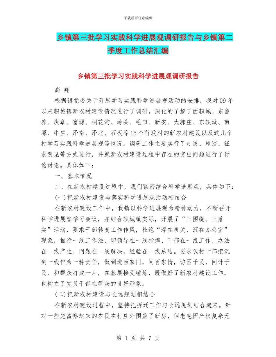 乡镇第三批学习实践科学发展观调研报告与乡镇第二季度工作总结汇编_第1页
