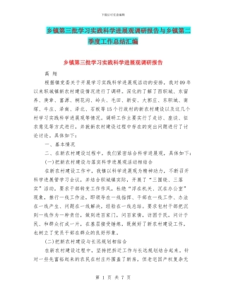 乡镇第三批学习实践科学发展观调研报告与乡镇第二季度工作总结汇编