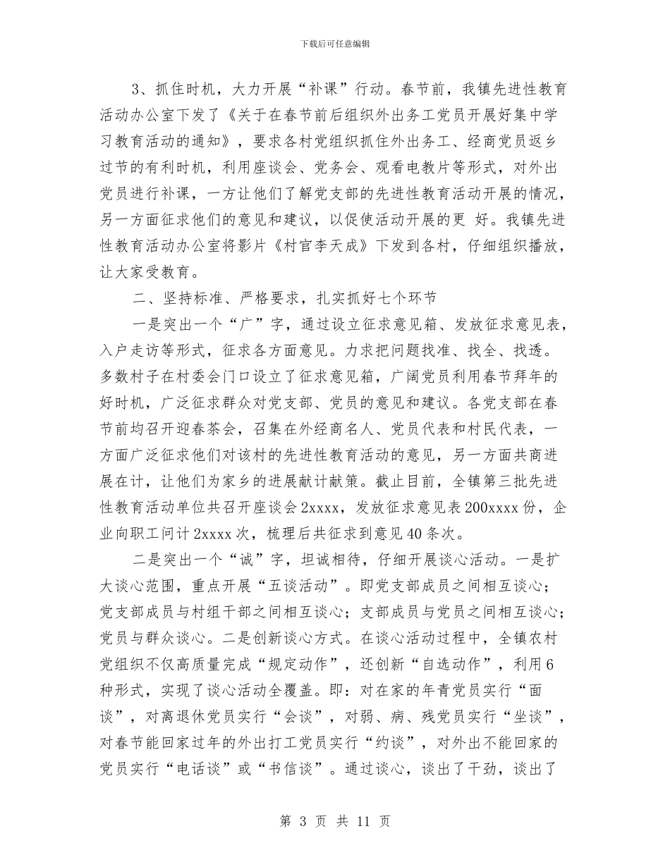 乡镇第三批先进性教育分析评议阶段工作总结与乡镇第二批先进性教育活动第一阶段总结汇编_第3页