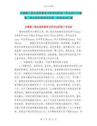 乡镇第三批先进性教育分析评议阶段工作总结与乡镇第二批先进性教育活动第一阶段总结汇编