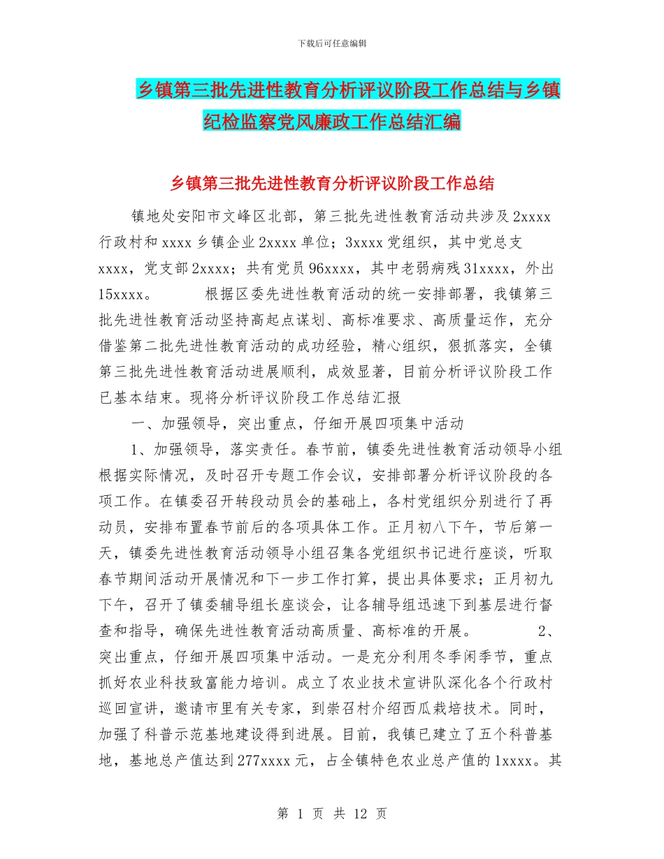 乡镇第三批先进性教育分析评议阶段工作总结与乡镇纪检监察党风廉政工作总结汇编_第1页