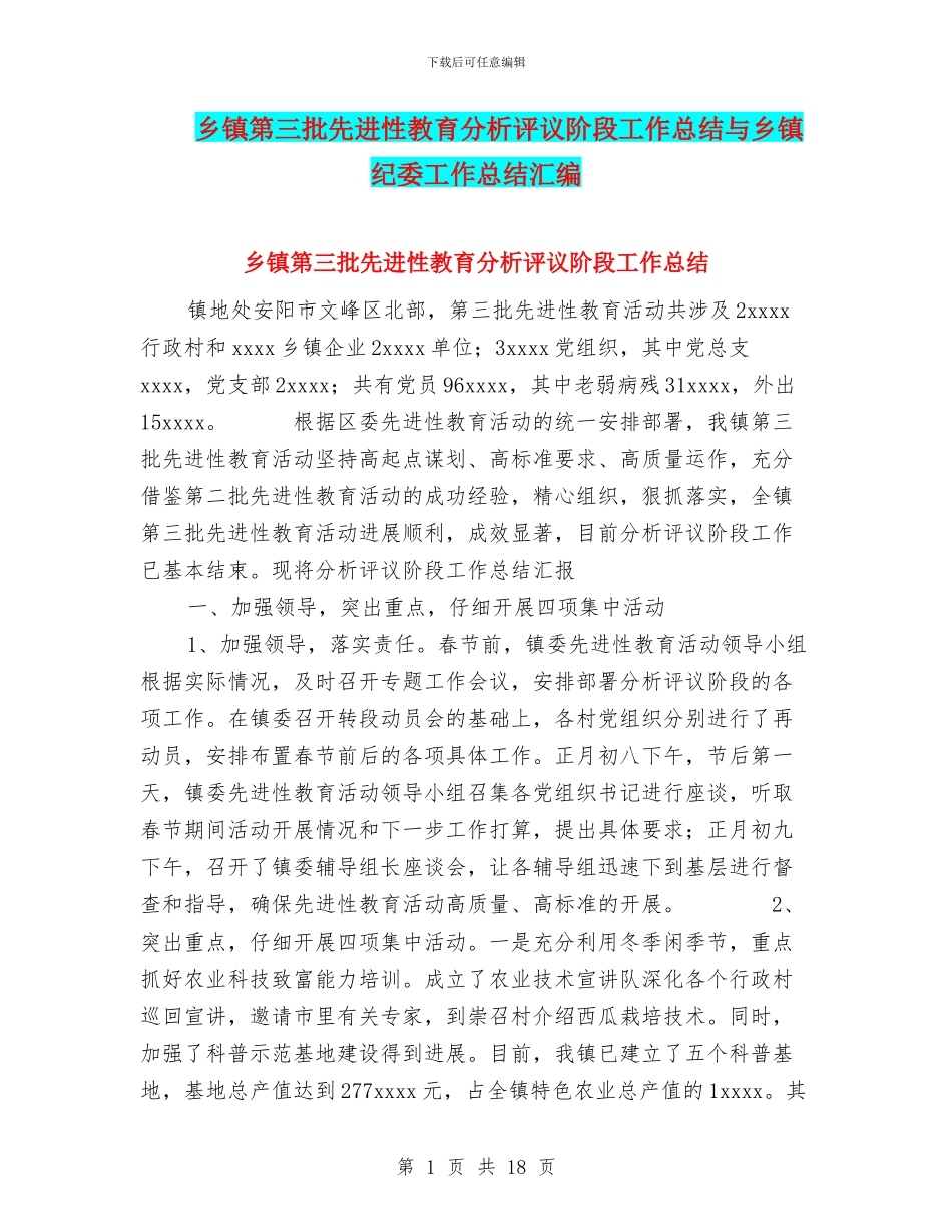 乡镇第三批先进性教育分析评议阶段工作总结与乡镇纪委工作总结汇编_第1页