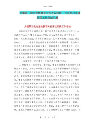 乡镇第三批先进性教育分析评议阶段工作总结与乡镇纪委工作总结汇编