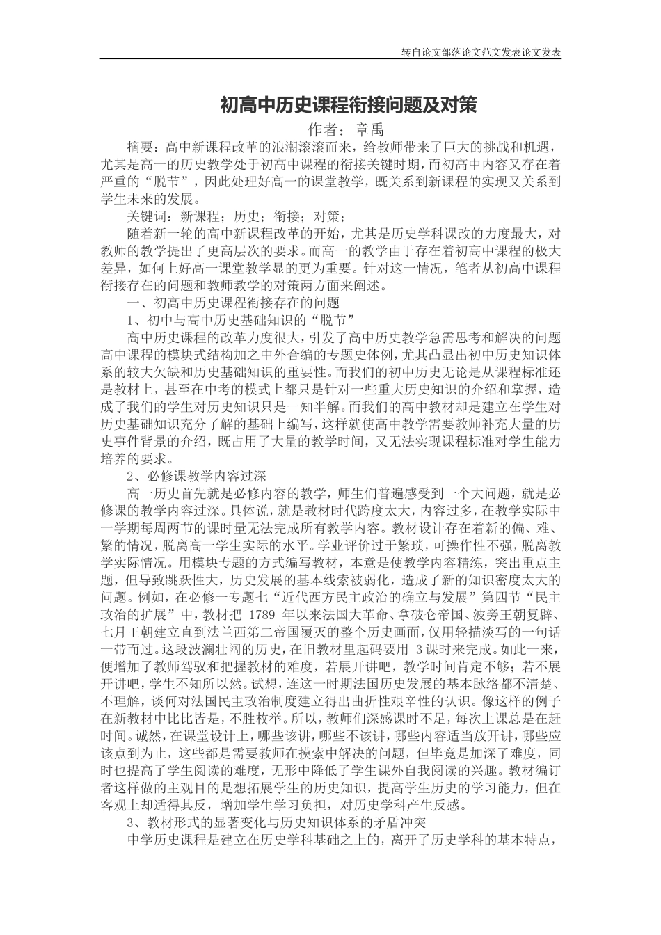 初高中历史课程衔接问题及对策_第1页