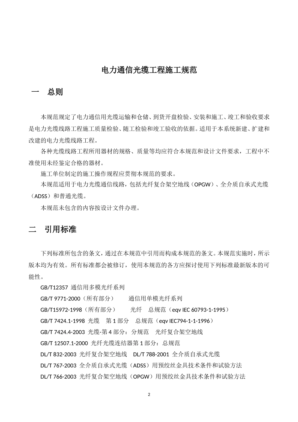 电力通信光缆工程施工规范_第2页