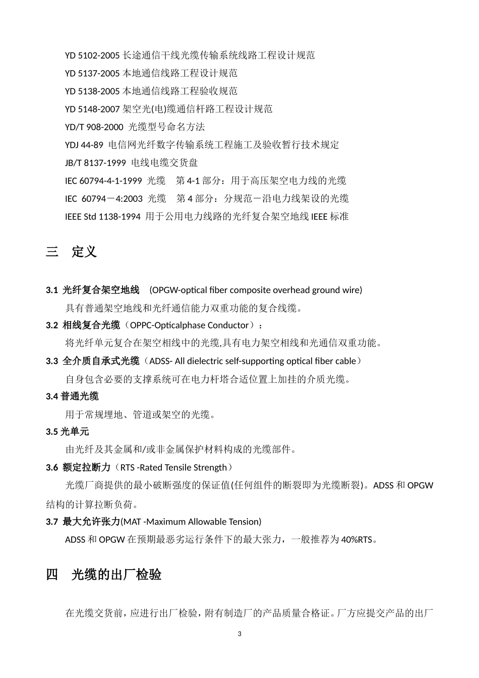 电力通信光缆工程施工规范_第3页