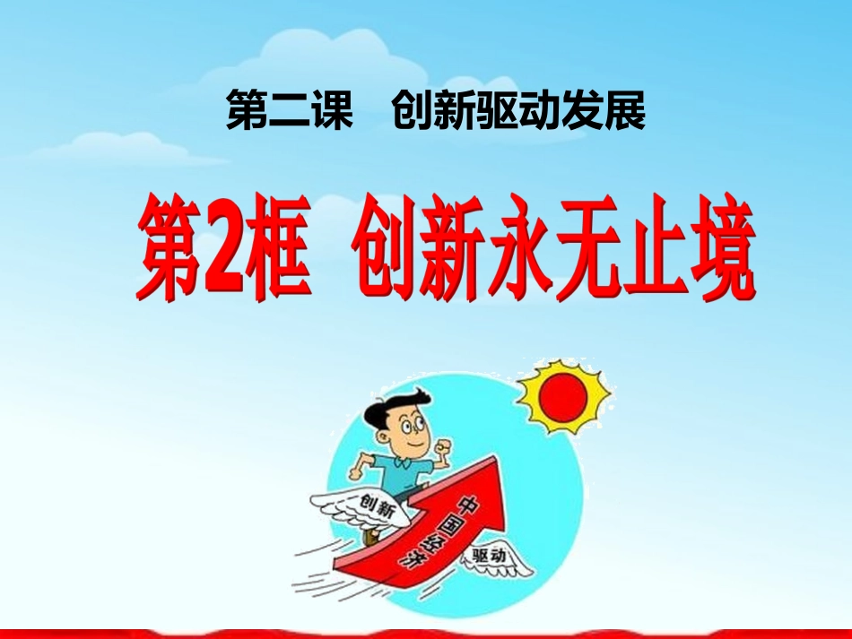 创新永无止境_第1页